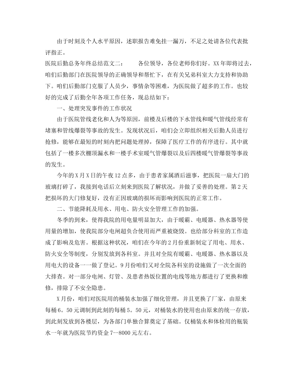 医院后勤总务年终总结_第3页