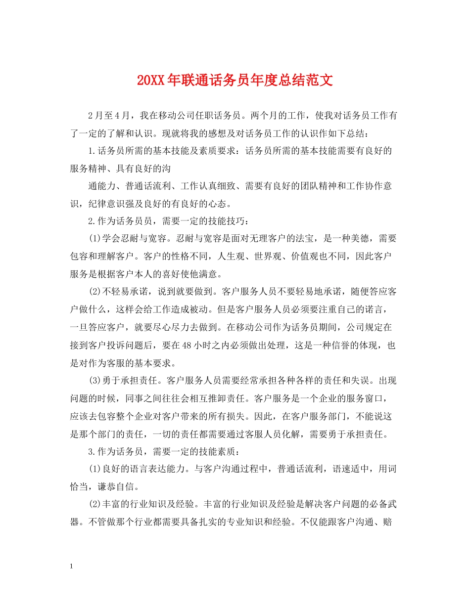 联通话务员年度总结范文2_第1页