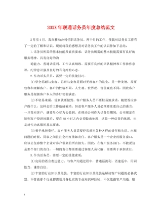 联通话务员年度总结范文2