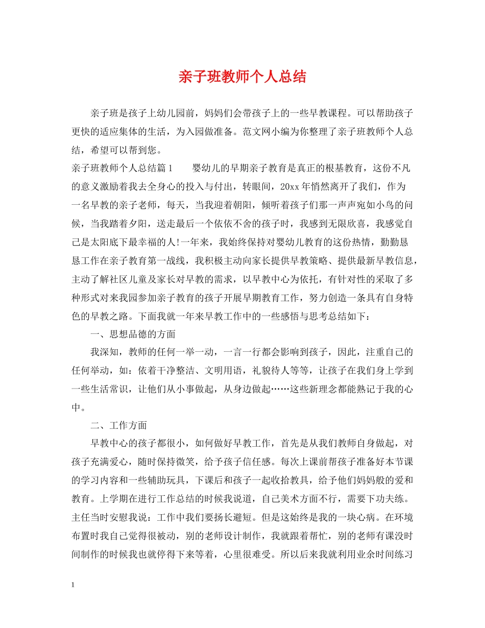 亲子班教师个人总结_第1页
