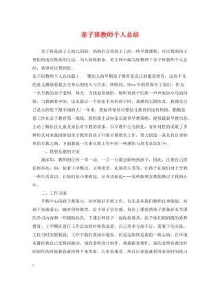 亲子班教师个人总结