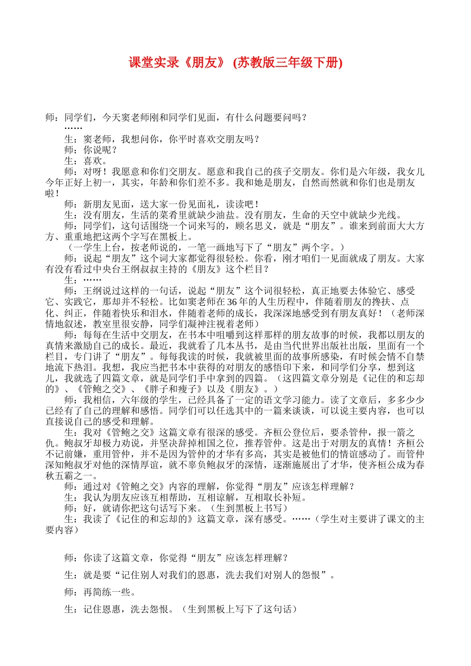 课堂实录《朋友》(苏教版三年级下册_第1页