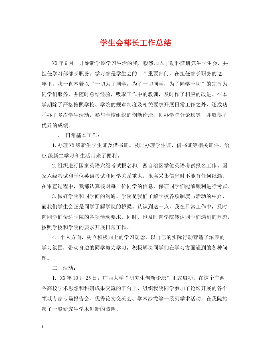 学生会部长工作总结_第1页