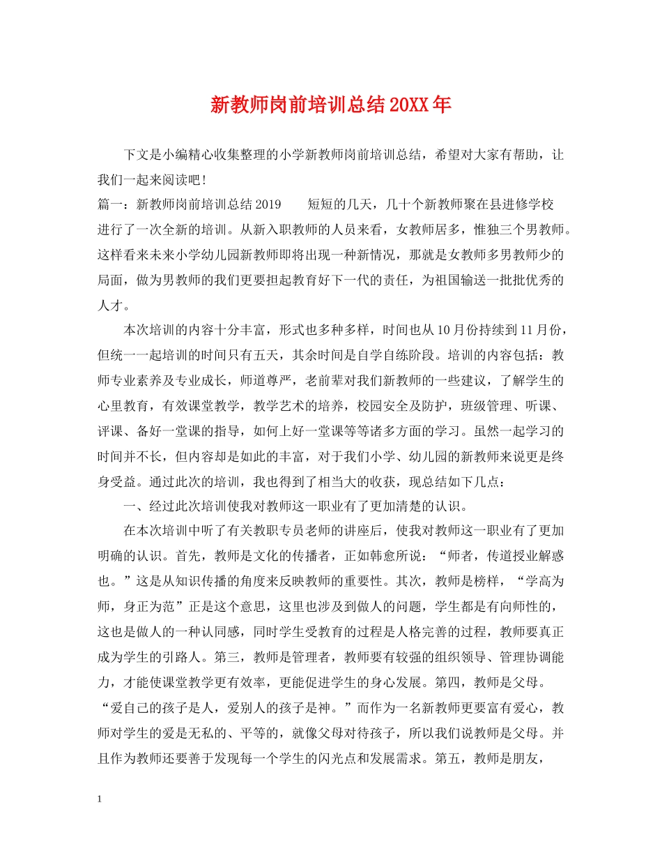 新教师岗前培训总结2_第1页