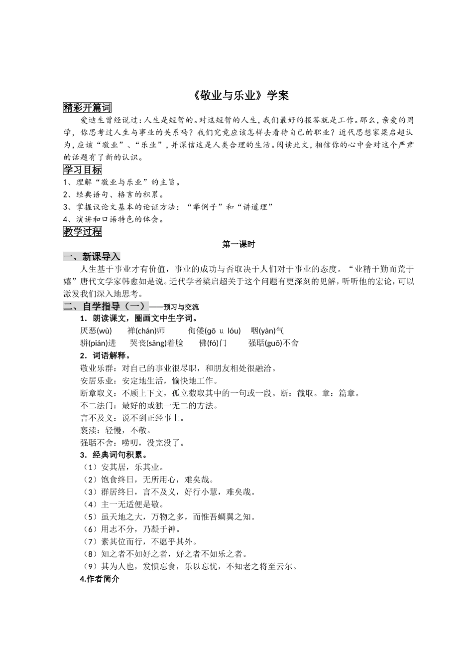 《敬业与乐业》学案_第1页