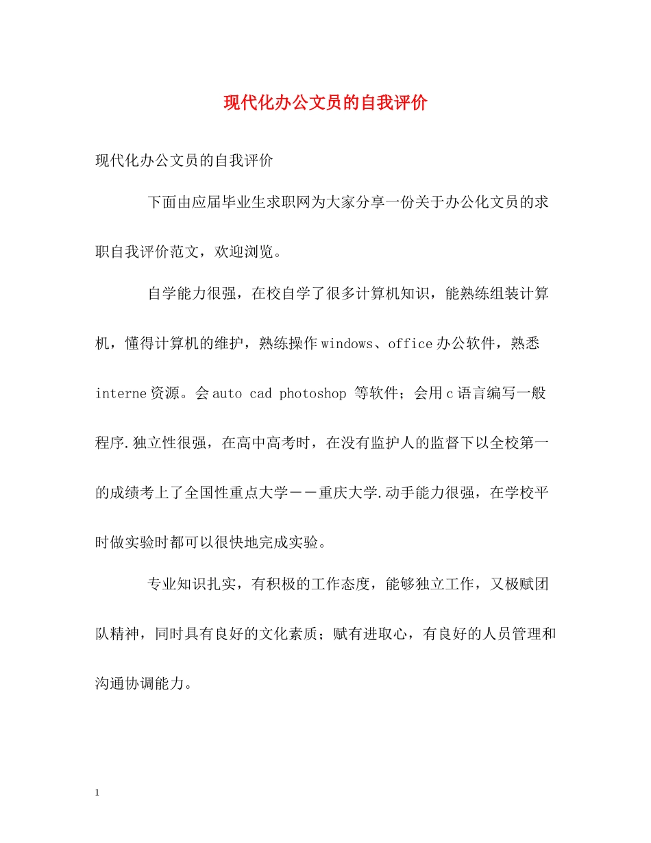 现代化办公文员的自我评价_第1页