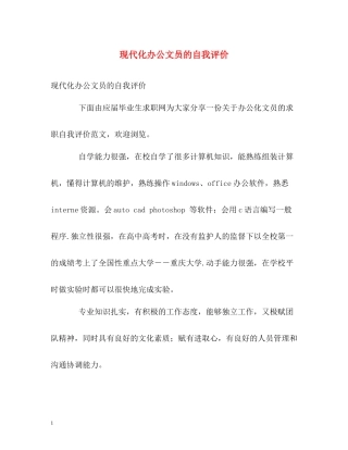 现代化办公文员的自我评价