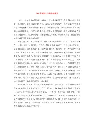2020年护师上半年总结范文 