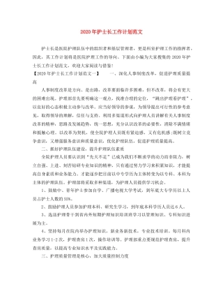 2020年护士长工作计划范文 