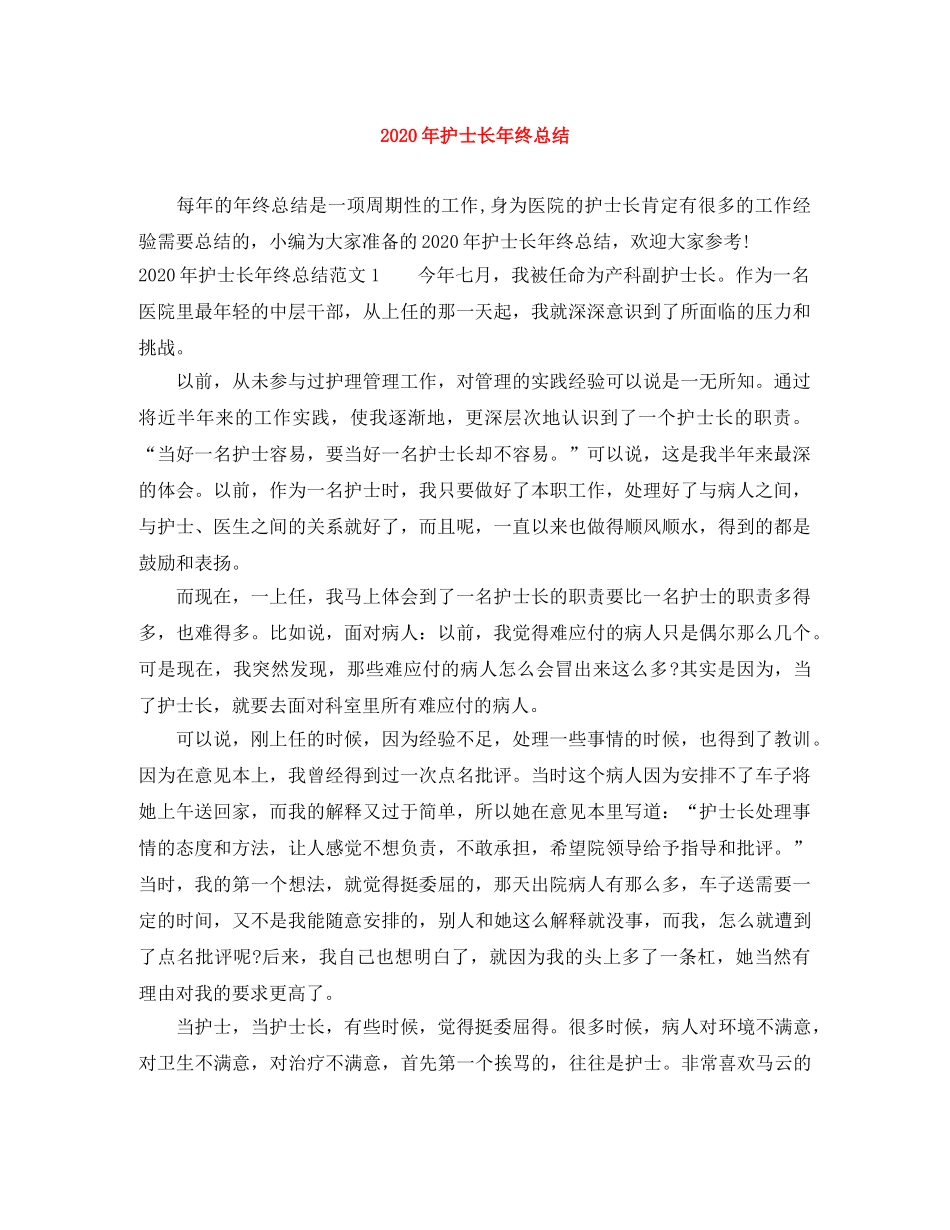 2020年护士长年终总结 _第1页