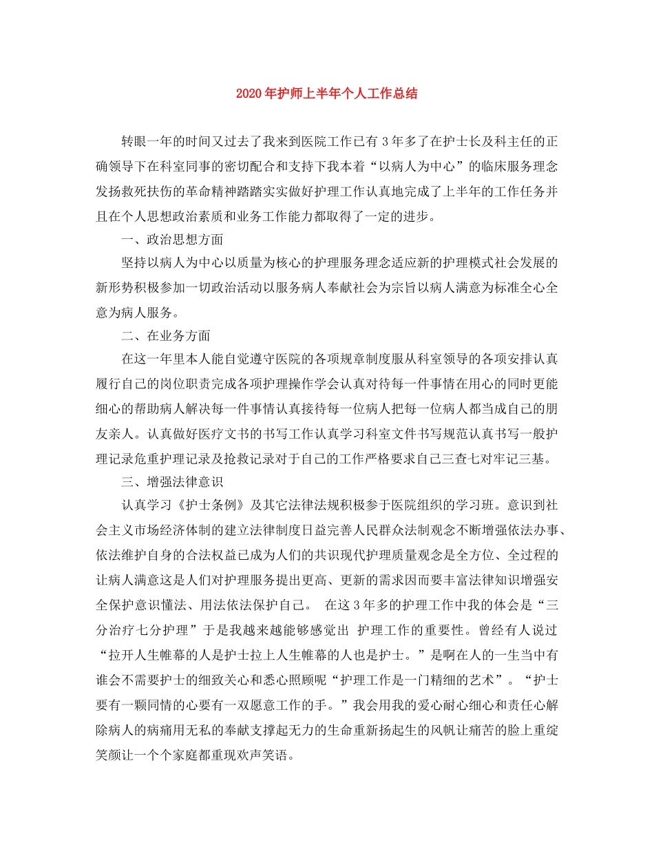 2020年护师上半年个人工作总结 _第1页