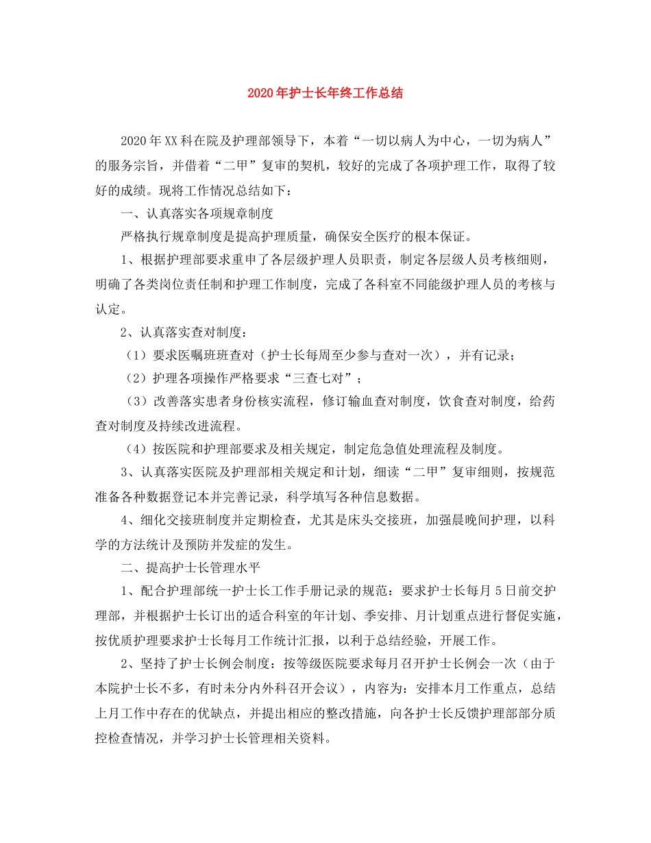 2020年护士长年终工作总结 _第1页