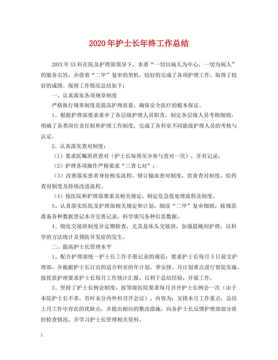 2020年护士长年终工作总结2 _第1页
