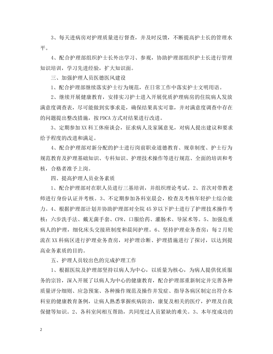 2020年护士长年终工作总结2 _第2页