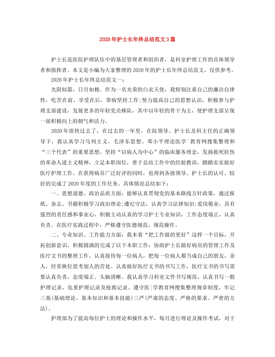 2020年护士长年终总结范文3篇 _第1页