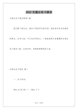 2024交通台实习报告_14