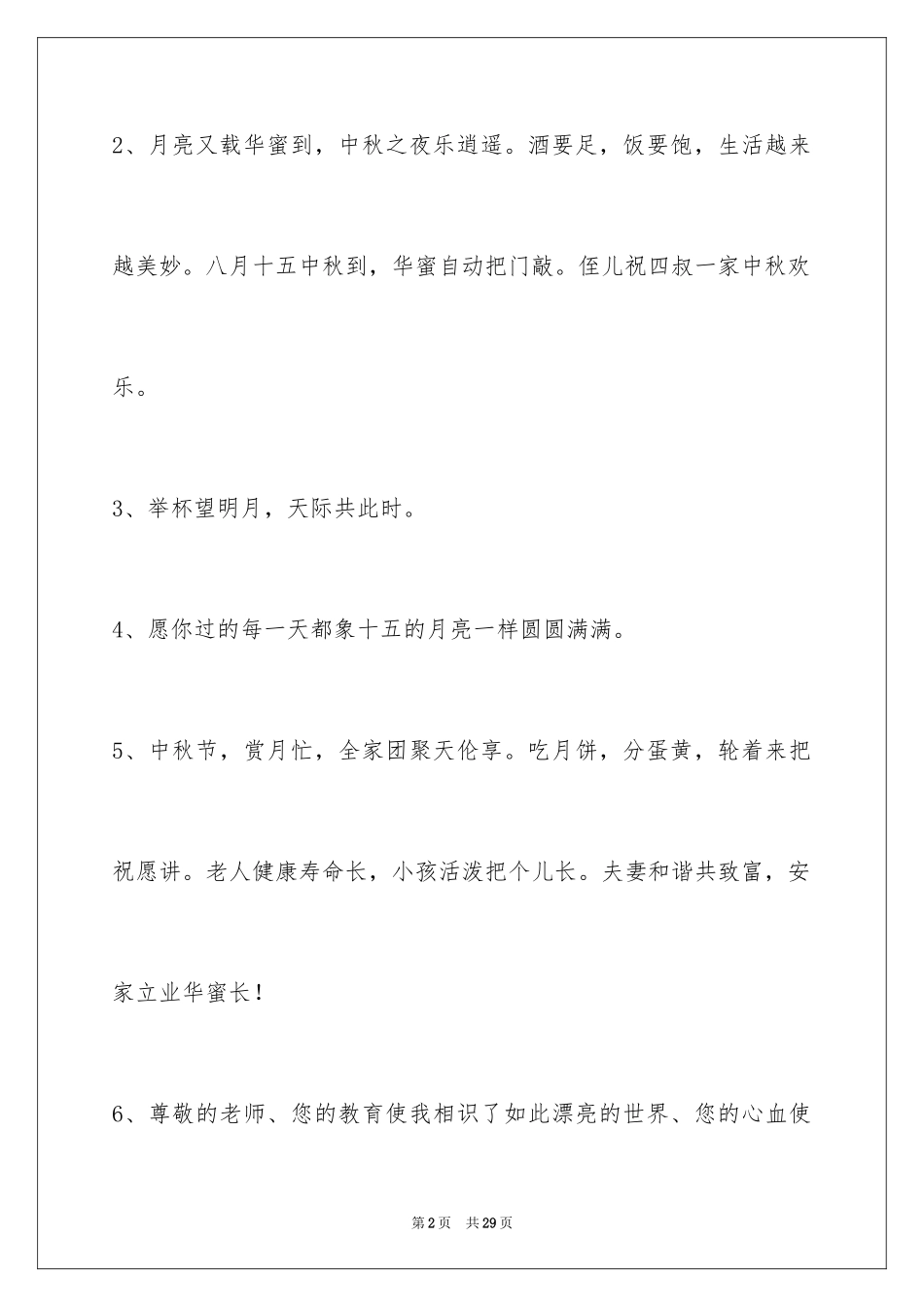 2024中秋祝词_4_第2页