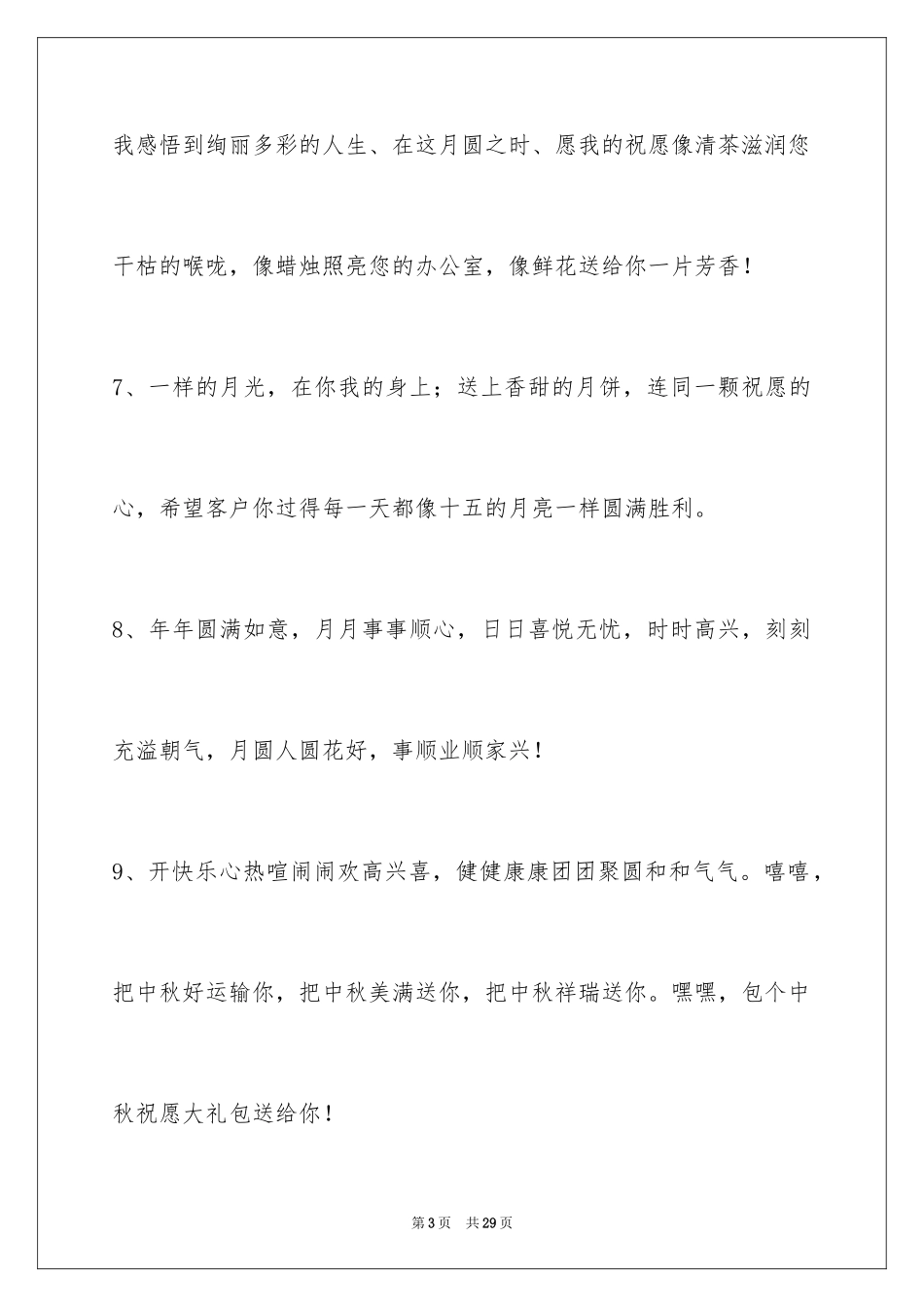 2024中秋祝词_4_第3页