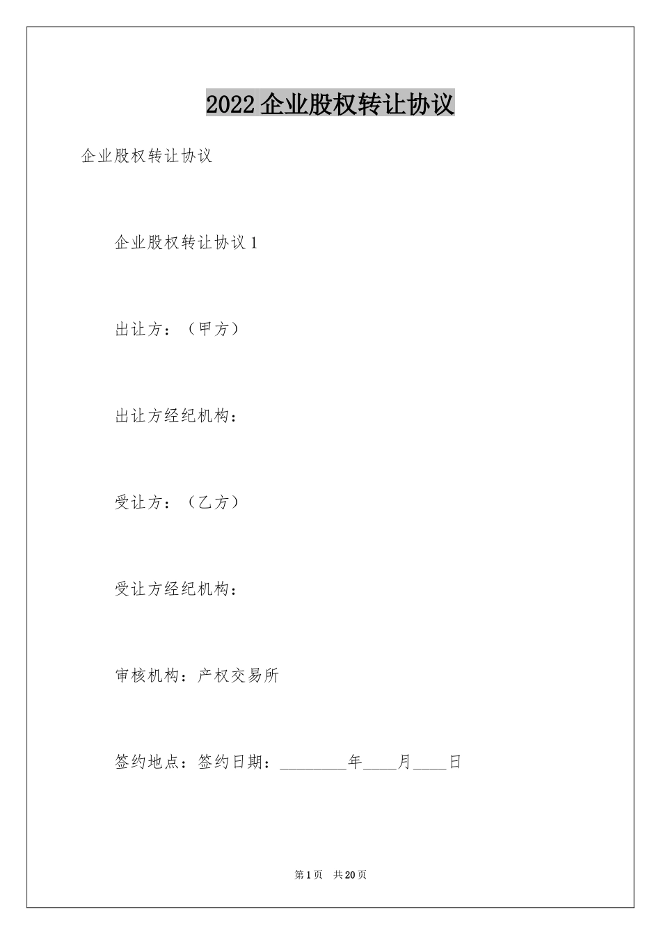2024企业股权转让协议_第1页