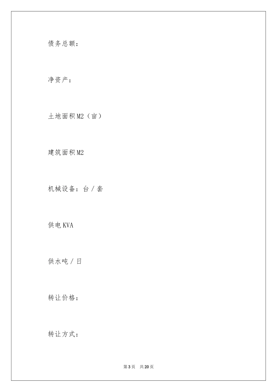 2024企业股权转让协议_第3页