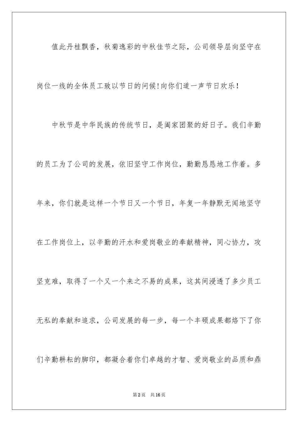 2024中秋慰问信_71_第2页