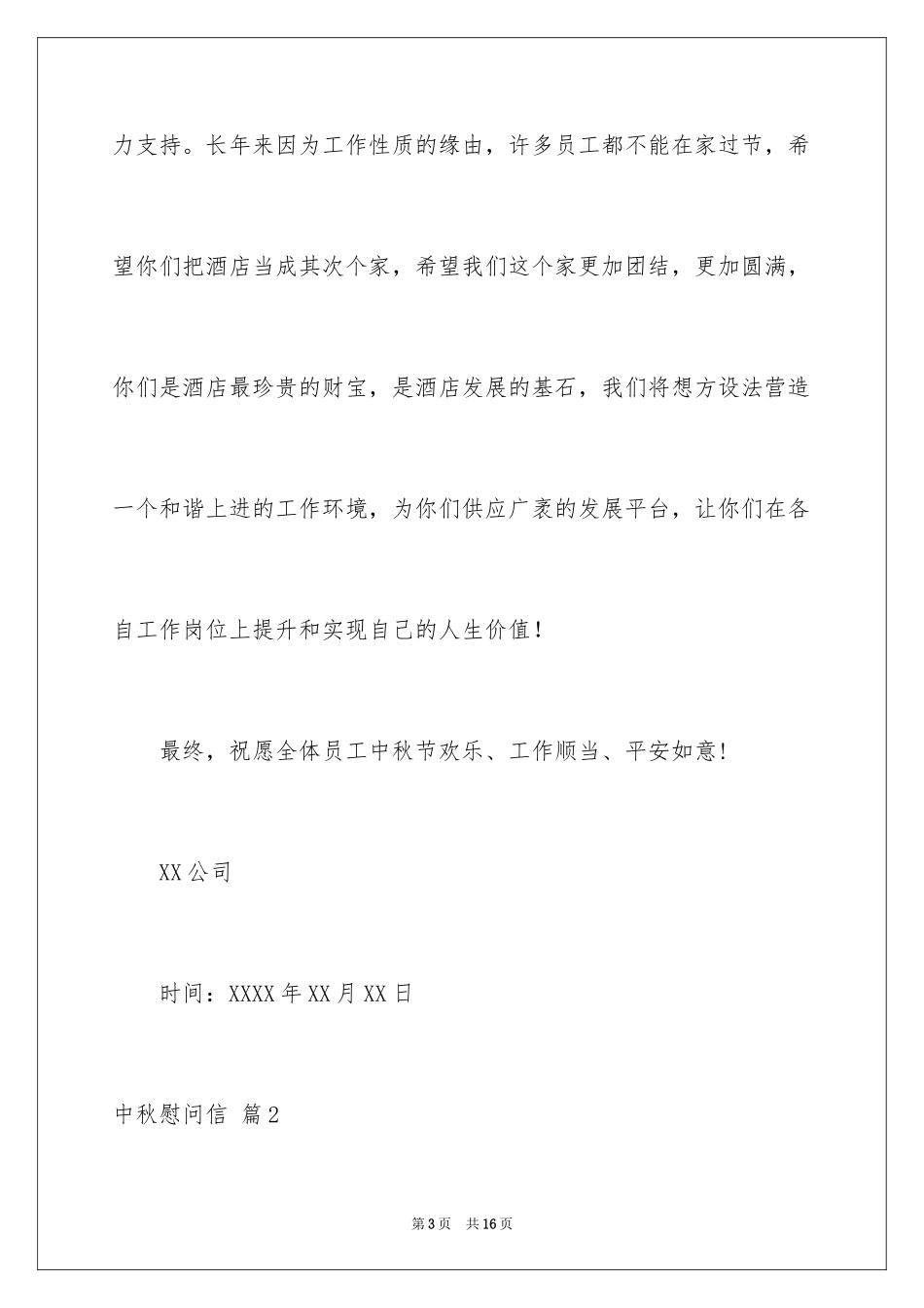 2024中秋慰问信_71_第3页