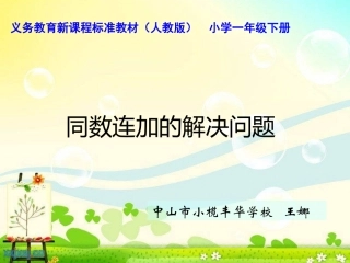 同数连加的解决问题说课王娜