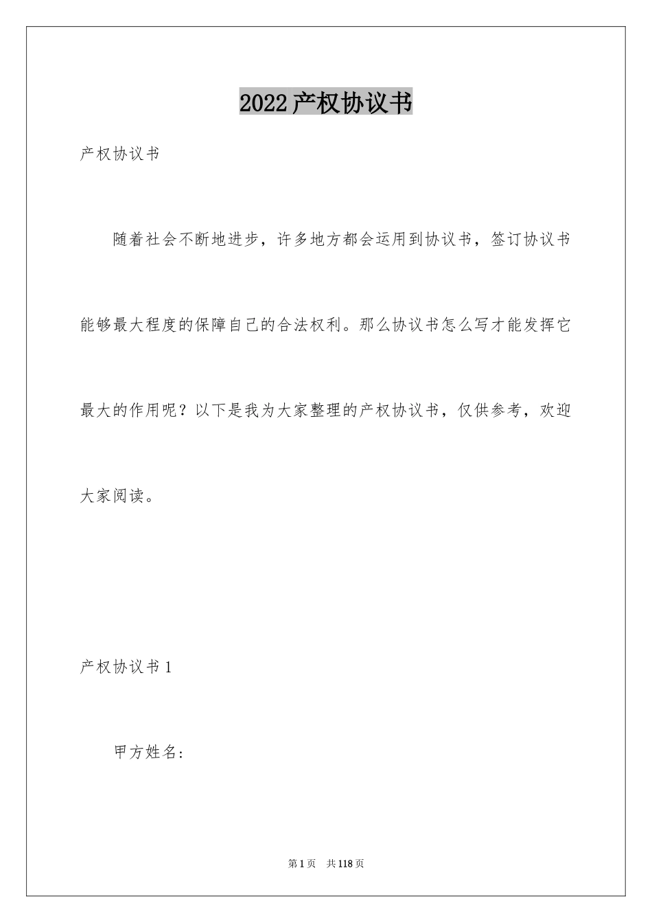 2024产权协议书_第1页