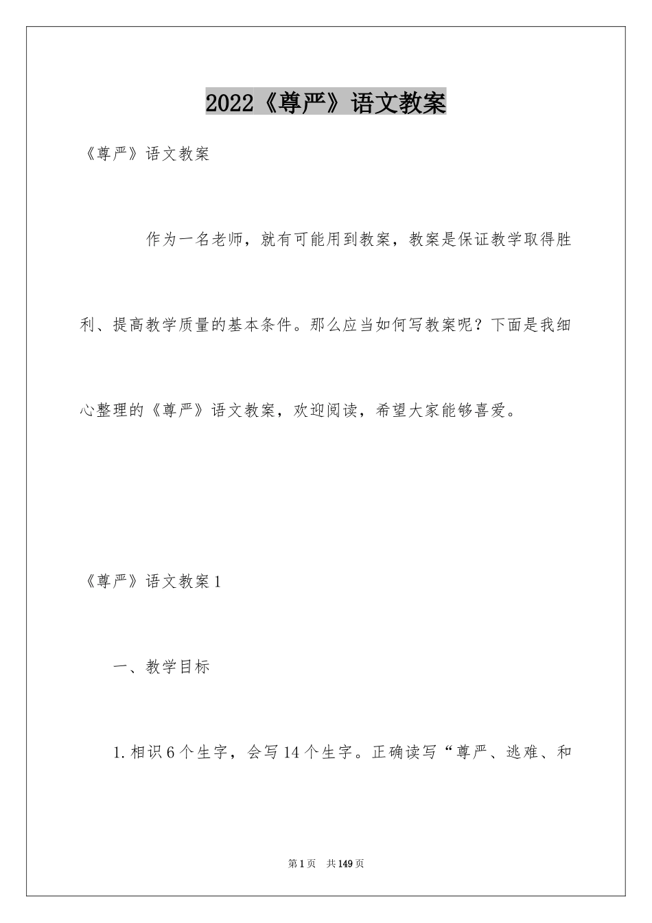2024《尊严》语文教案_第1页