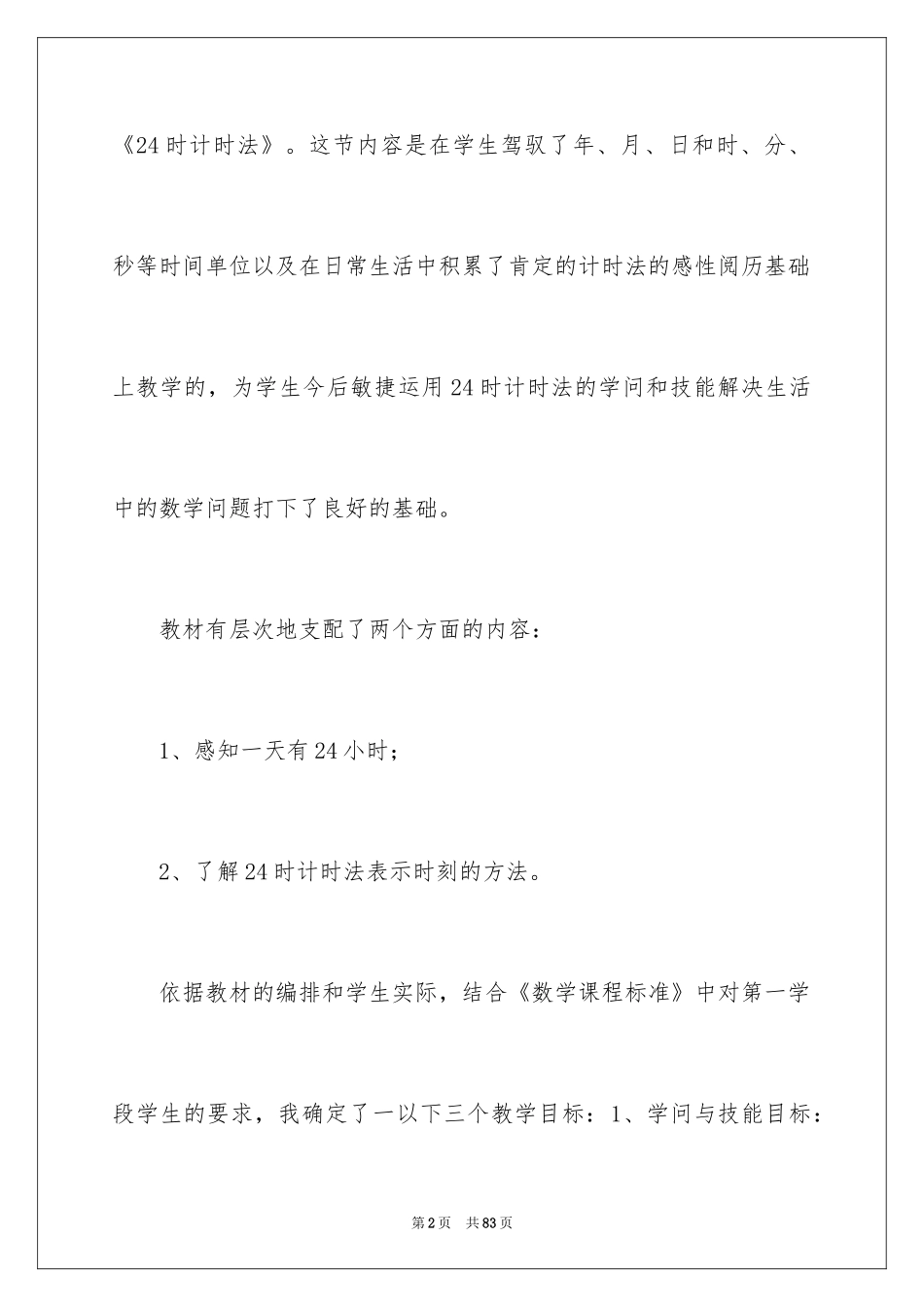 2024人教版数学说课稿小学_第2页