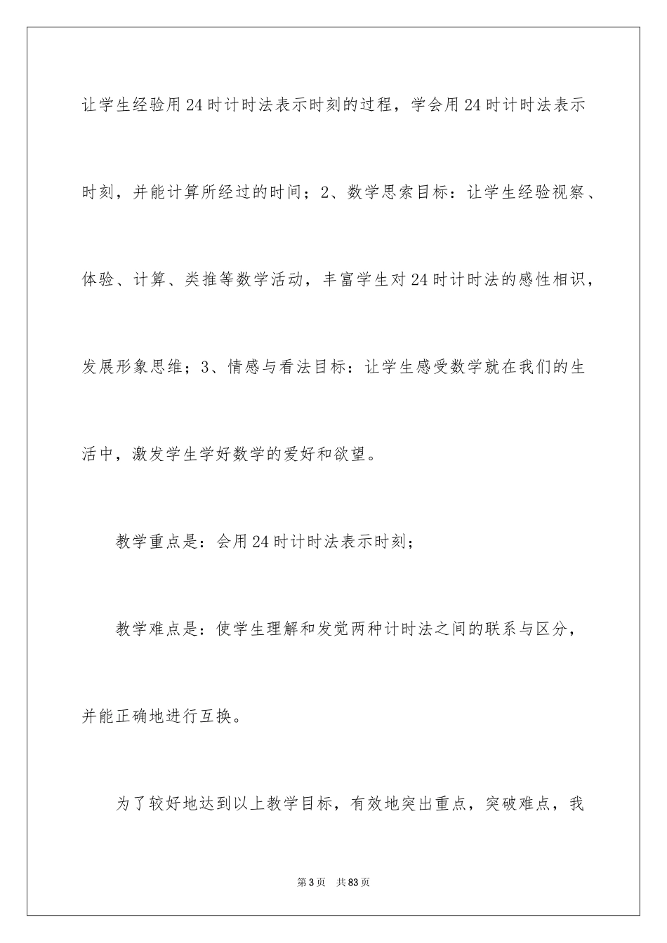 2024人教版数学说课稿小学_第3页