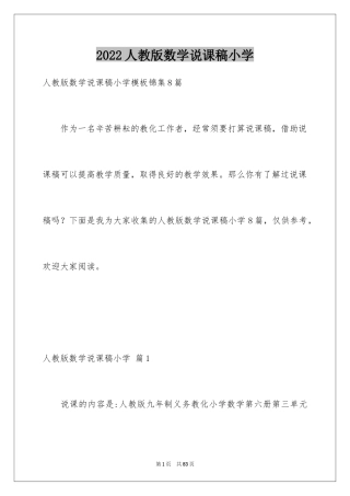 2024人教版数学说课稿小学