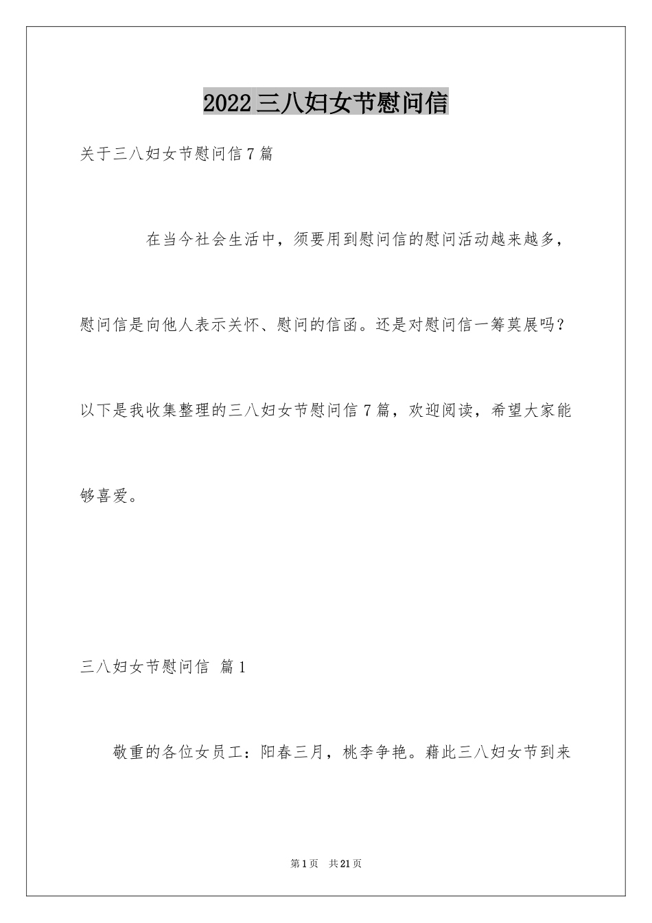 2024三八妇女节慰问信_607_第1页
