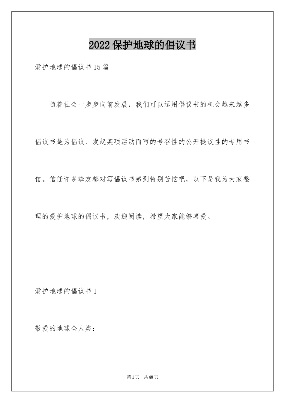 2024保护地球的倡议书_2_第1页