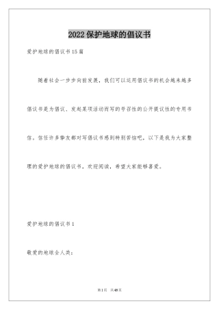 2024保护地球的倡议书_2