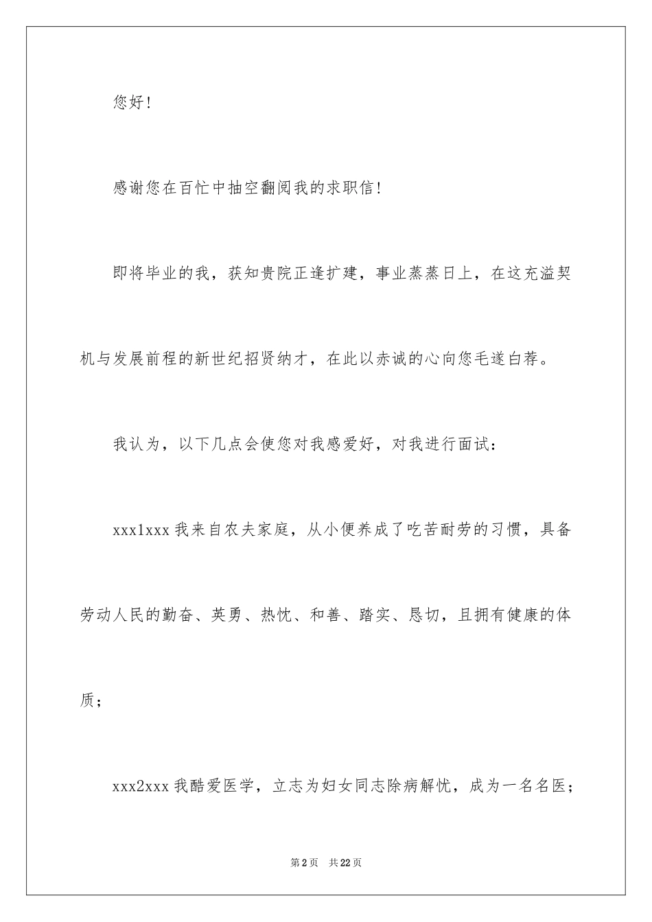 2024临床医学专业毕业生求职信_第2页