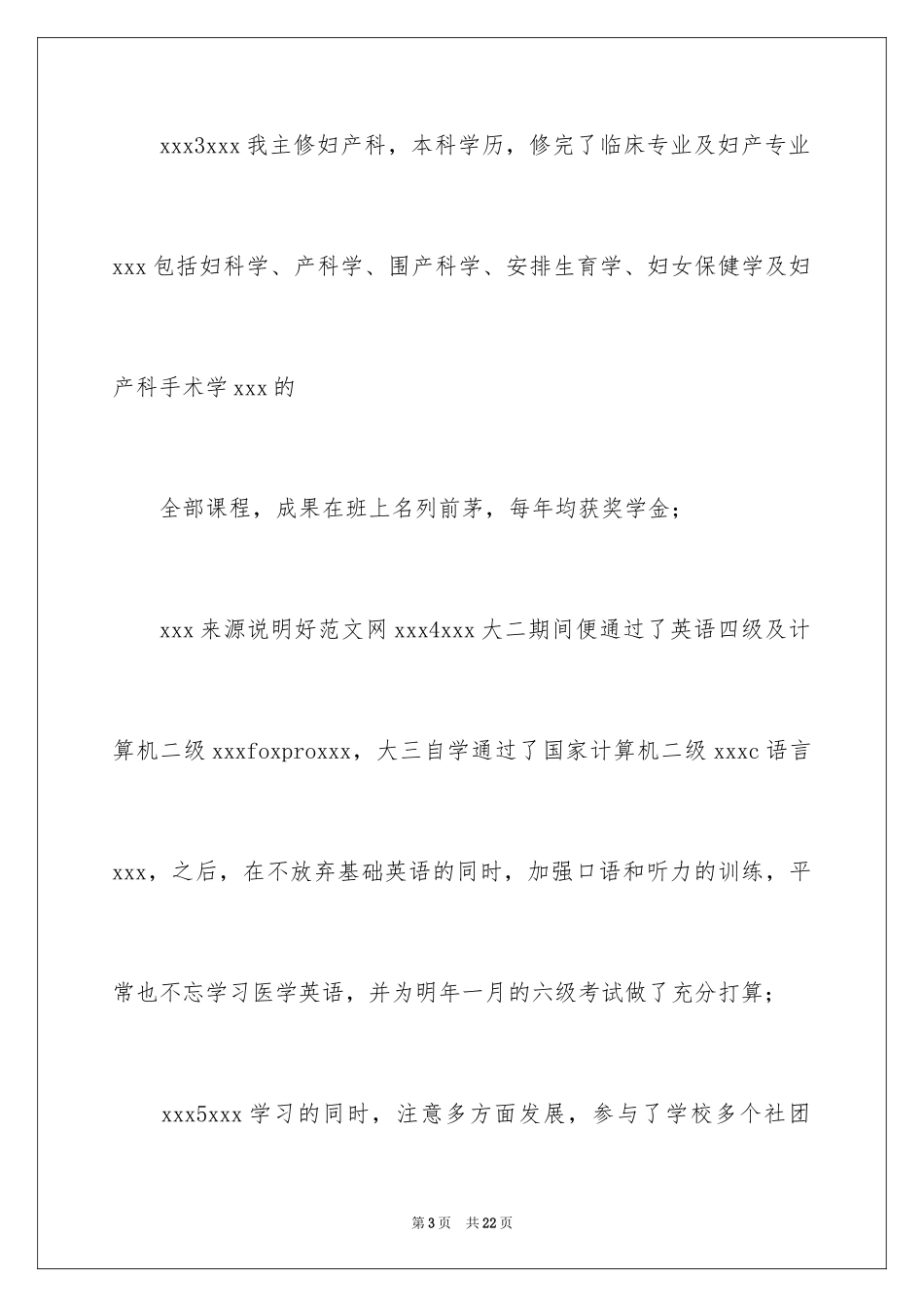 2024临床医学专业毕业生求职信_第3页