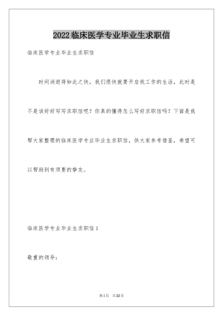 2024临床医学专业毕业生求职信