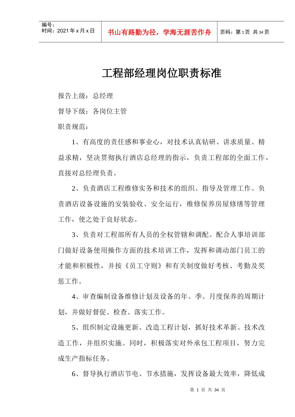 工程部经理岗位职责标准_第1页