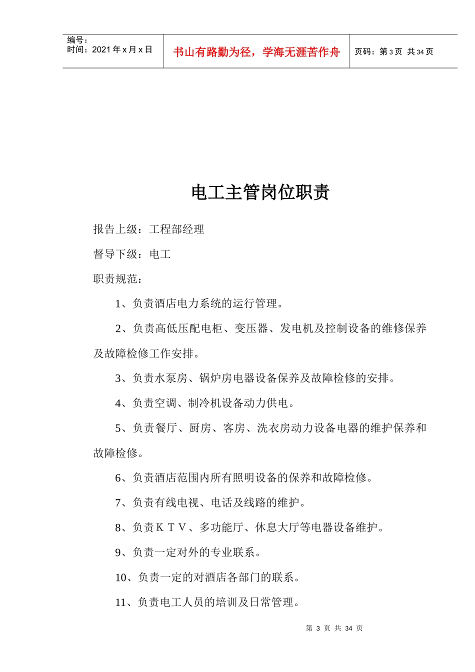 工程部经理岗位职责标准_第3页