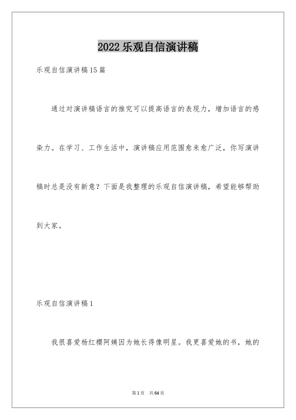 2024乐观自信演讲稿_3_第1页