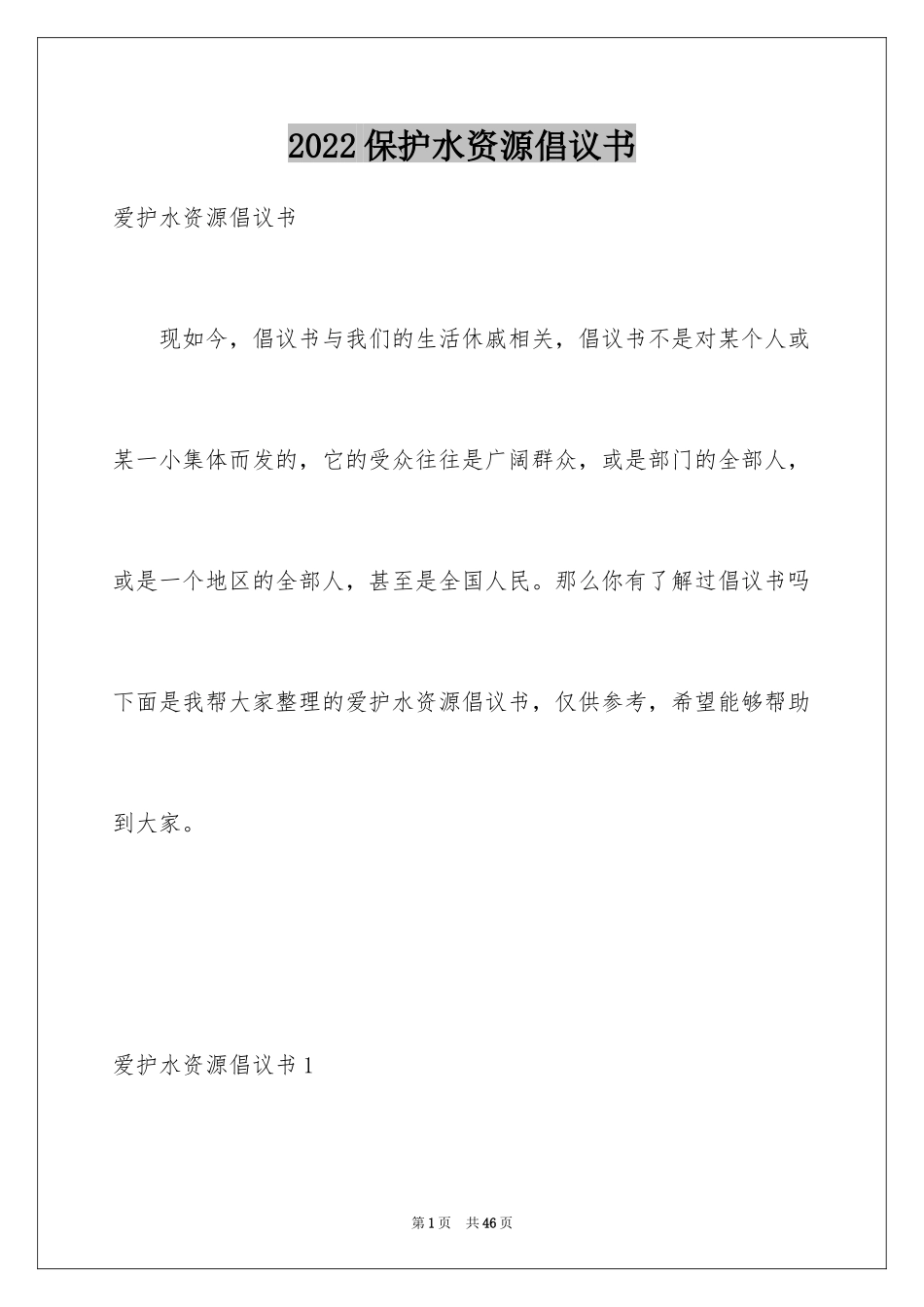 2024保护水资源倡议书_4_第1页