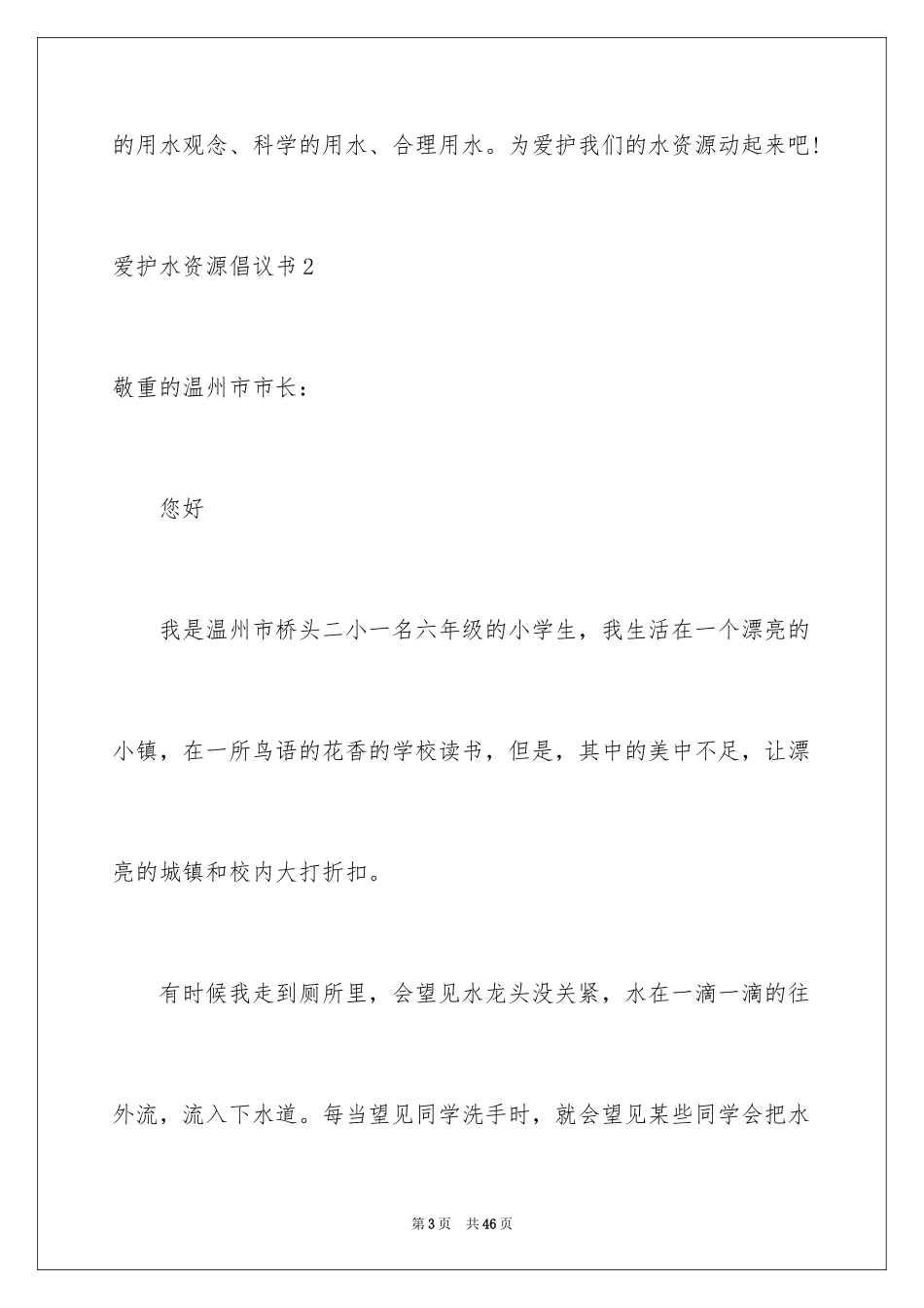 2024保护水资源倡议书_4_第3页