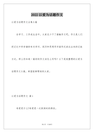 2024以爱为话题作文_22