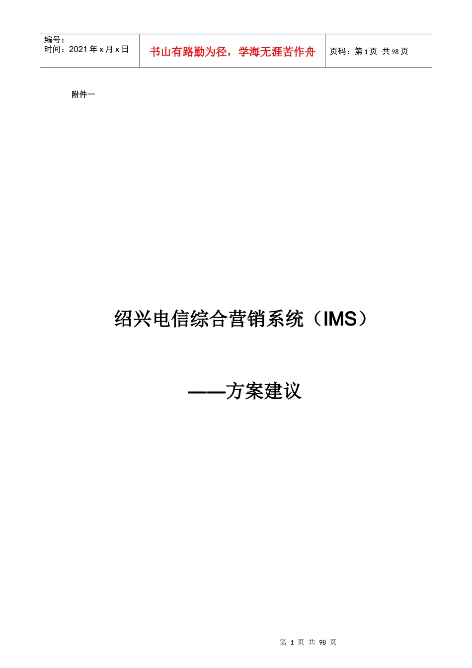 绍兴电信综合营销系统IMS(1)_第1页