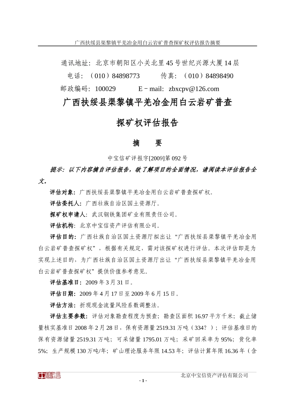 广西扶绥县渠黎镇平羌冶金用白云_第2页