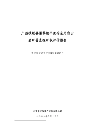 广西扶绥县渠黎镇平羌冶金用白云