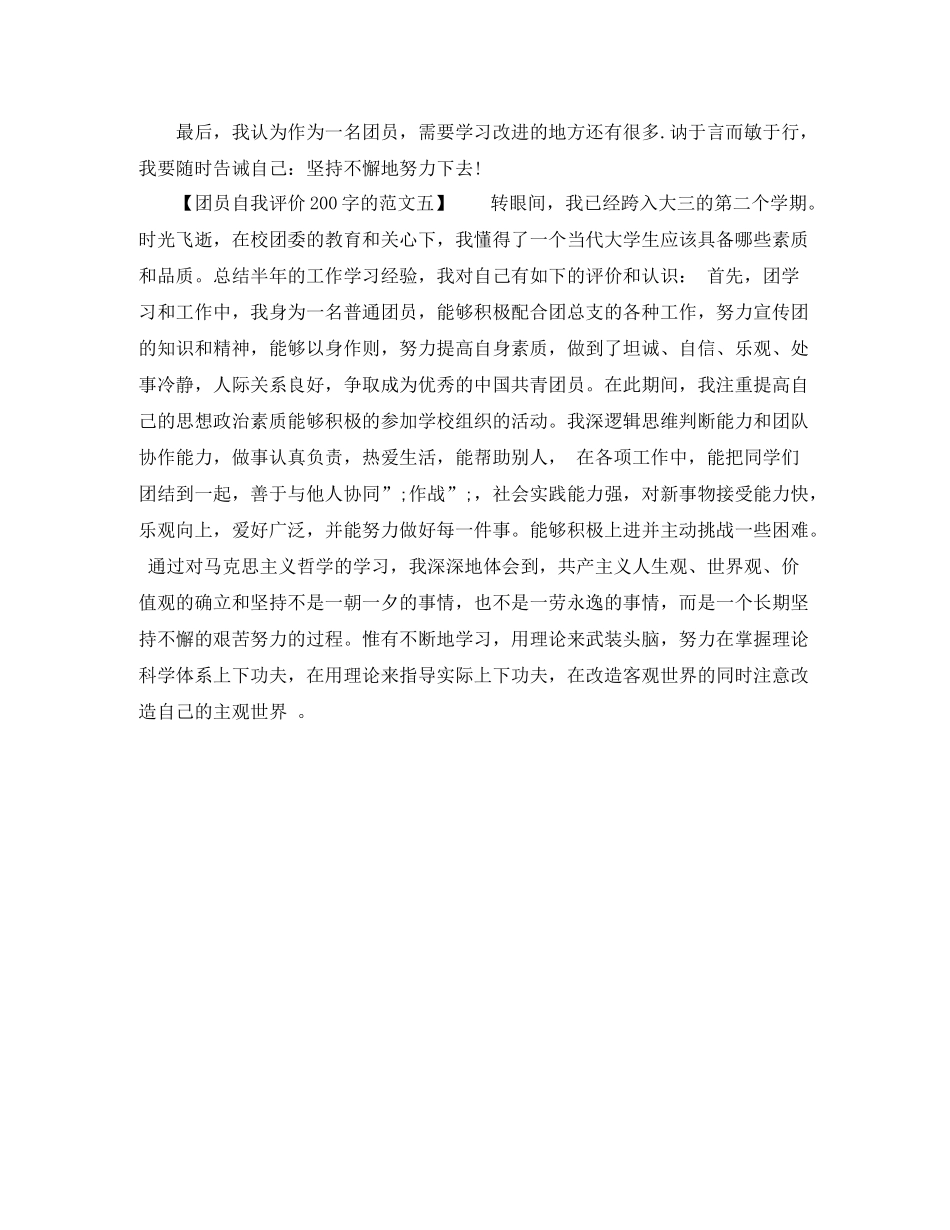 团员自我评价200字的范文_第2页