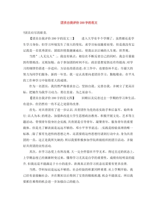 团员自我评价200字的范文