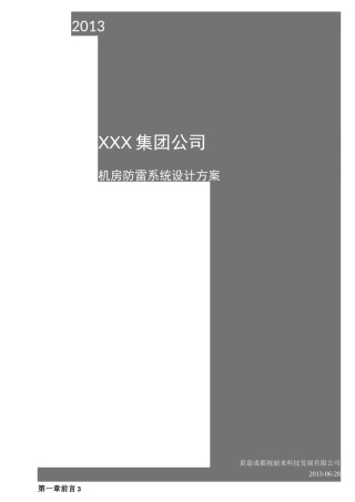 机房防雷方案(DOC)
